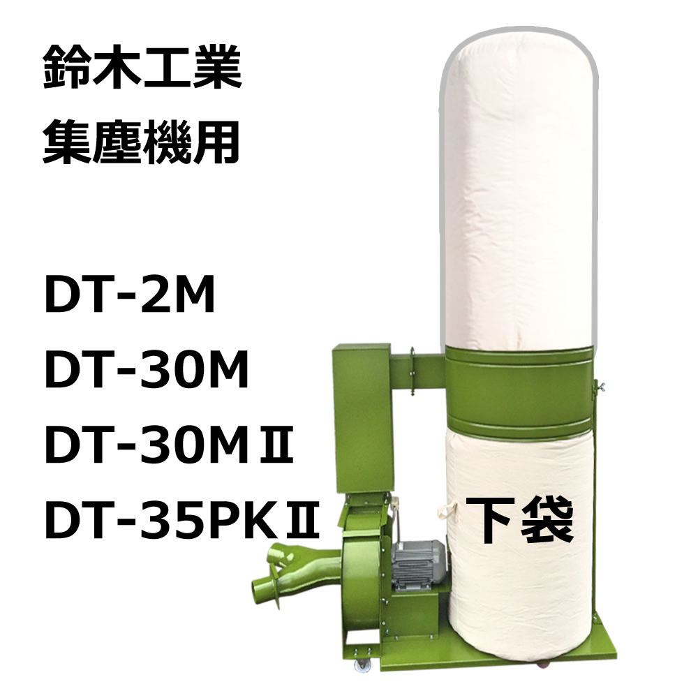 集塵袋 下袋 3枚セット ｜ 鈴木工業 /DT-30M / DT-30MⅡ 用 集塵袋 ワンタッチバネ式