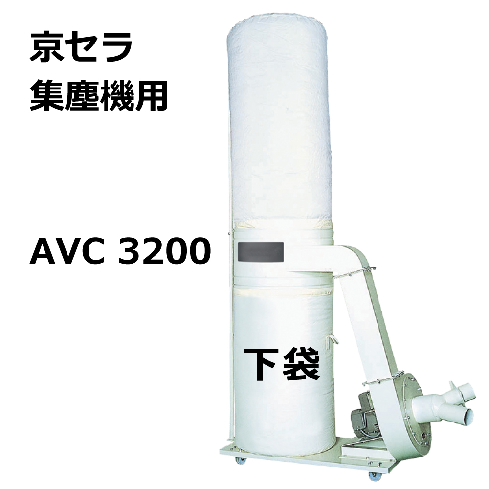 集塵袋 下袋 3枚セット ｜ 京セラ / AVC3200 用 集塵袋 ワンタッチバネ式
