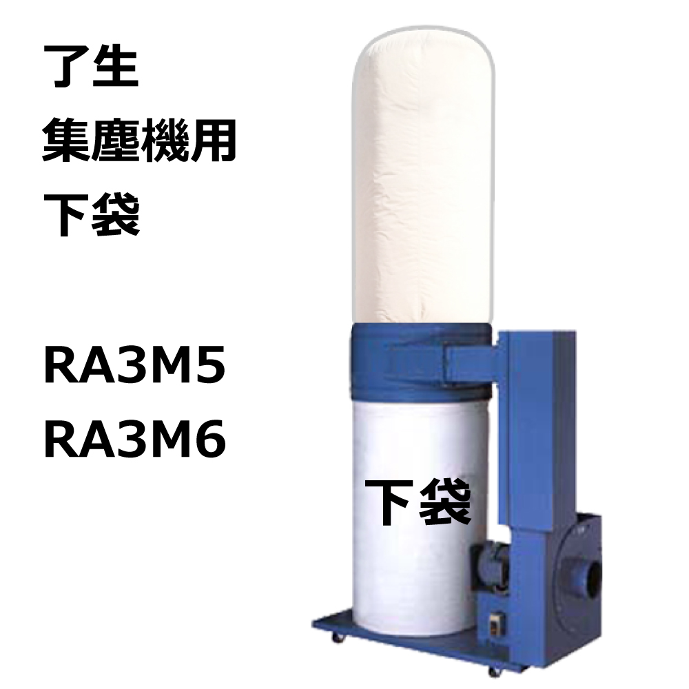 集塵袋 下袋 3枚セット ｜ 了生 / RA3M5 / RA3M6 / RA301 用 集塵袋 ワンタッチバネ式