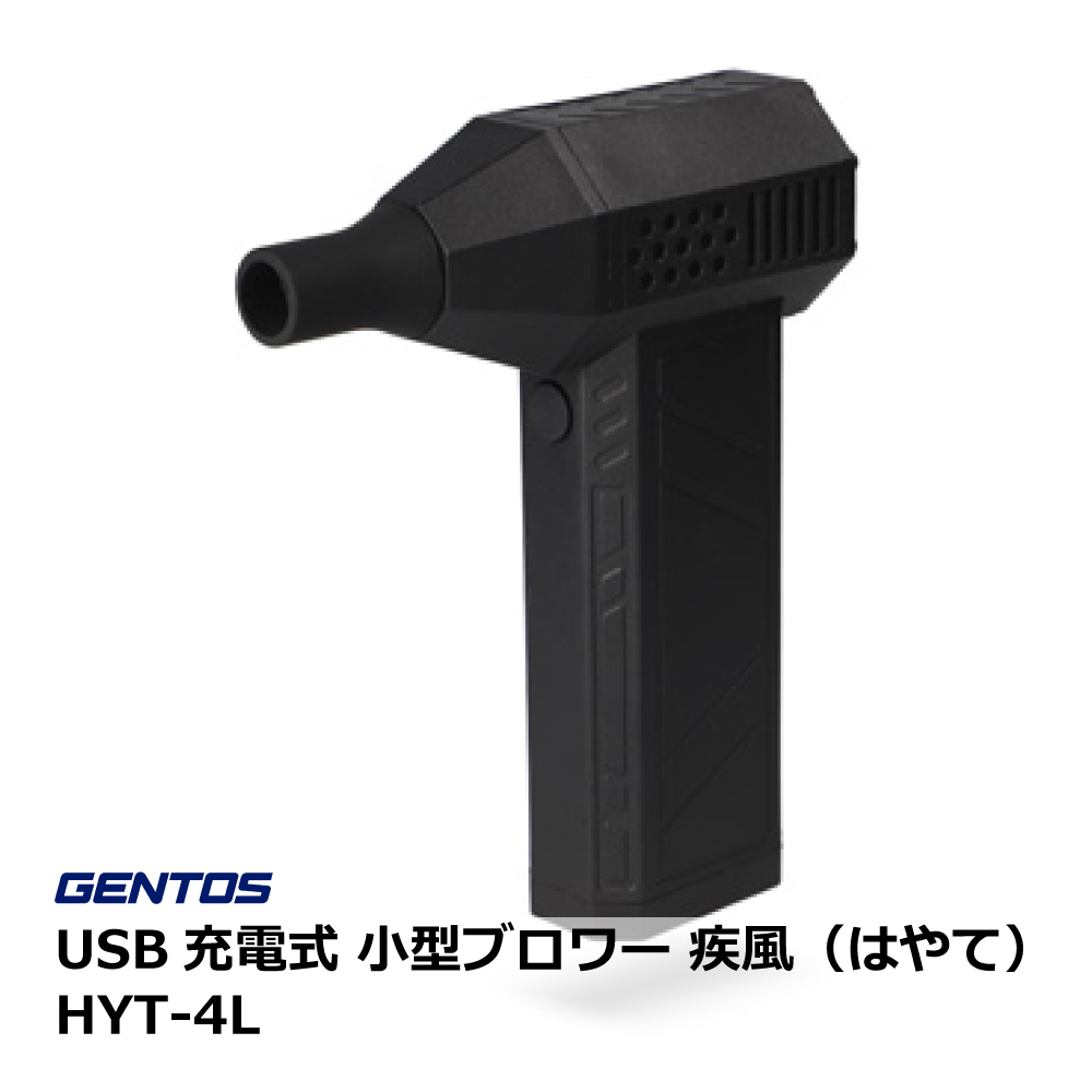 USB充電式 小型ブロワー 疾風（はやて）HYT-4L / GENTOS(ジェントス)