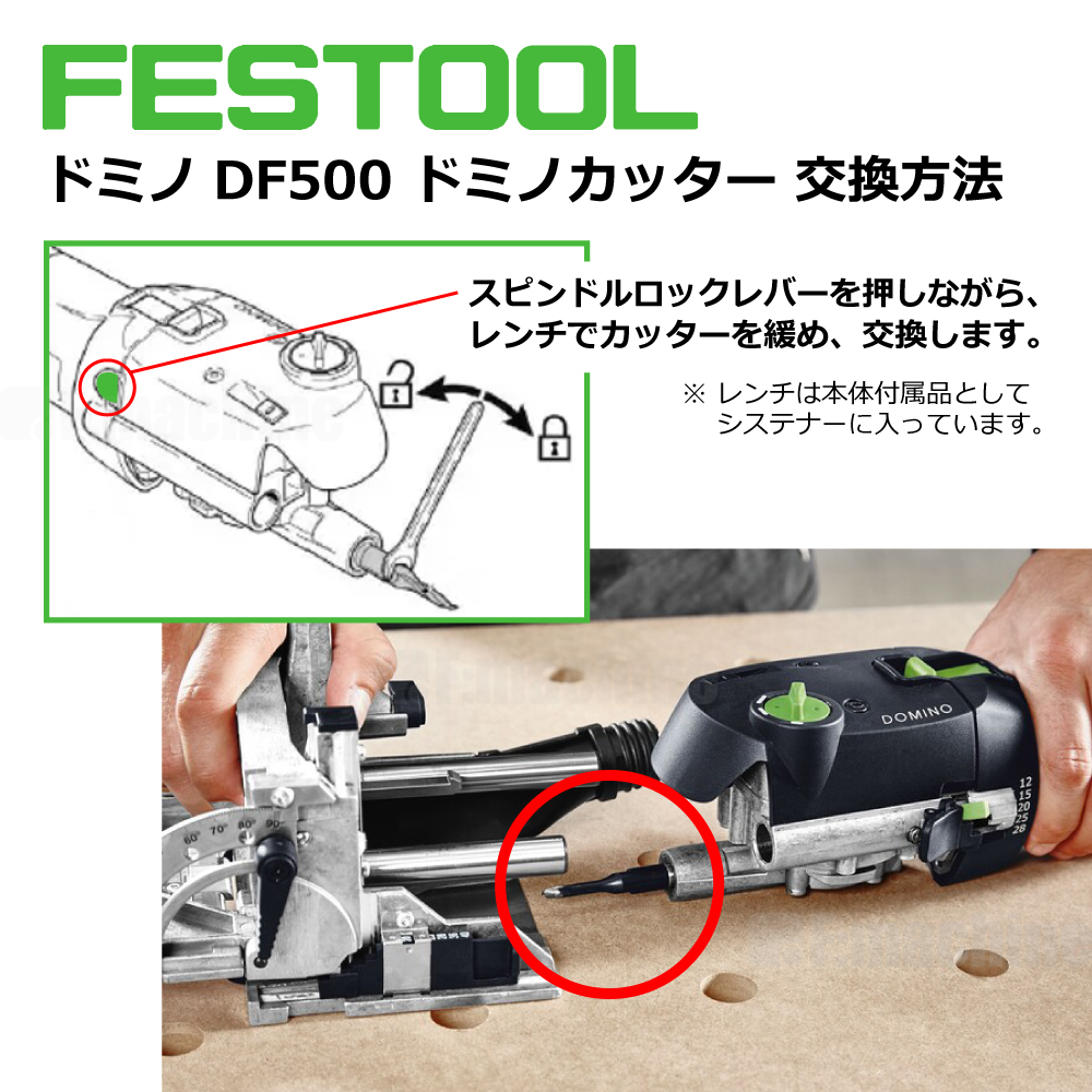 ドミノDF500カッターの交換方法