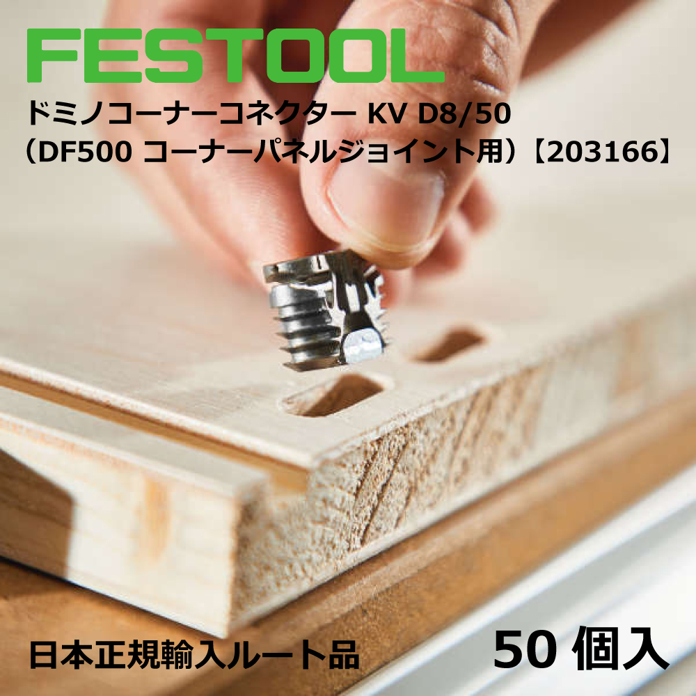 FESTOOLドミノ コーナーコネクターは当日発送可能 