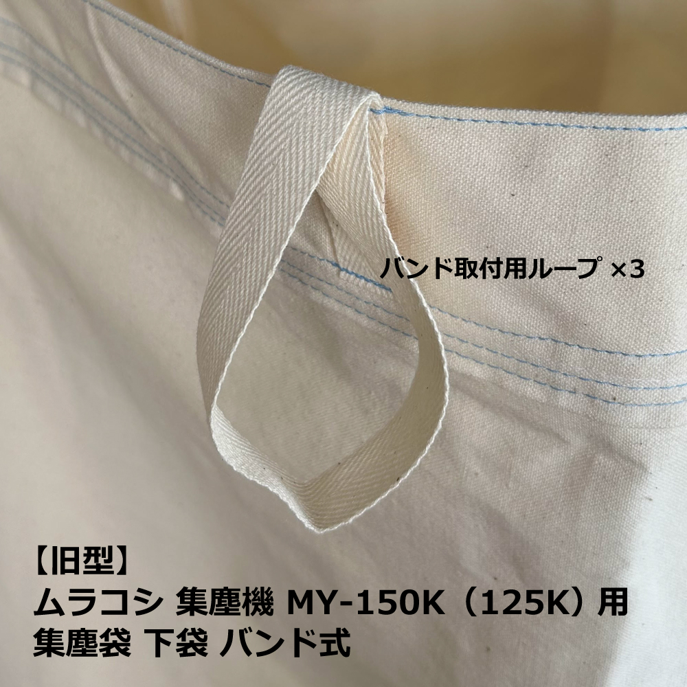 ムラコシMY-150用集塵袋上袋