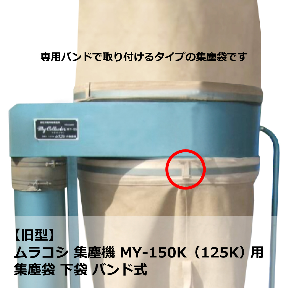 ムラコシMY-150用集塵袋上袋