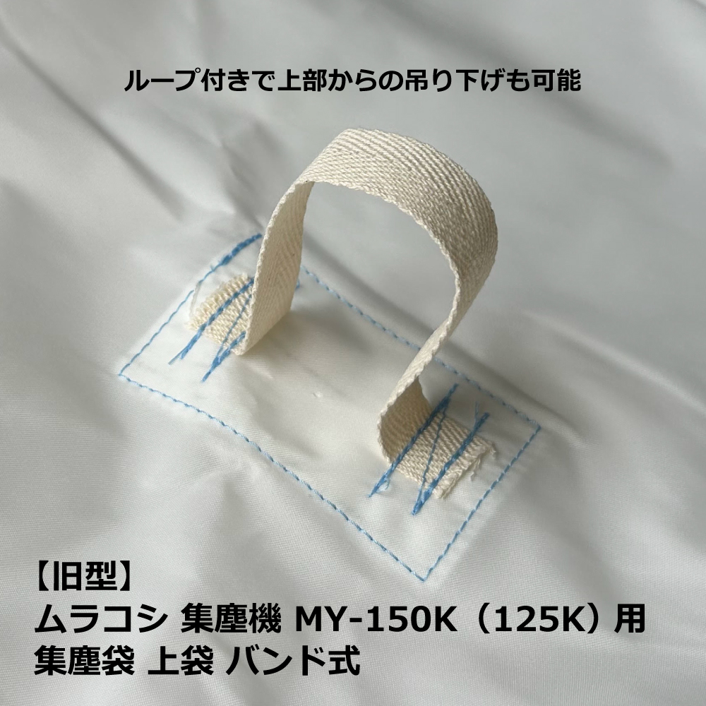 ムラコシMY-150用集塵袋上袋