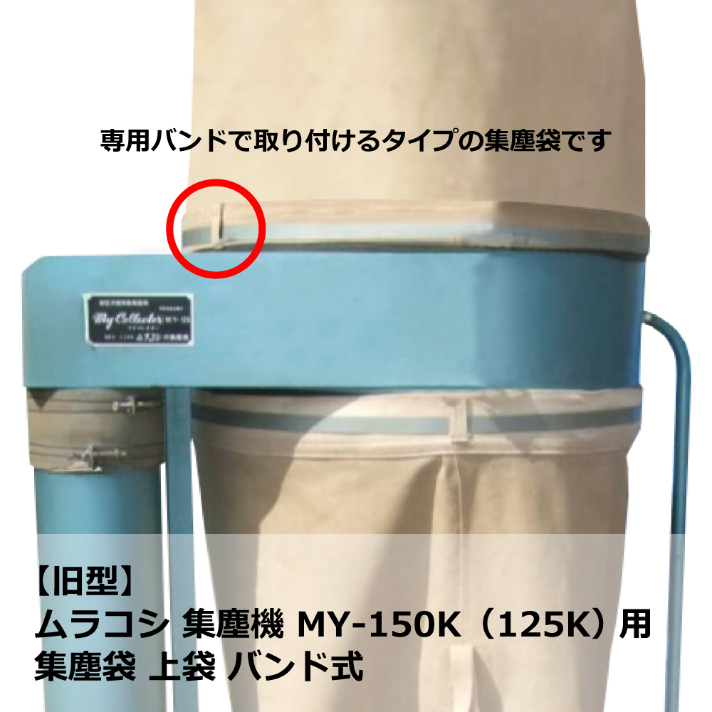 ムラコシMY-150用集塵袋上袋
