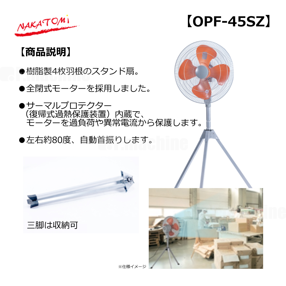ナカトミ45cm工場扇OPF-45SZの商品説明