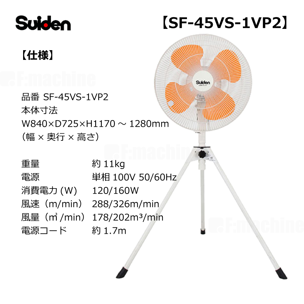 スイデン45cm工場扇SF-45VS-1VP2の仕様