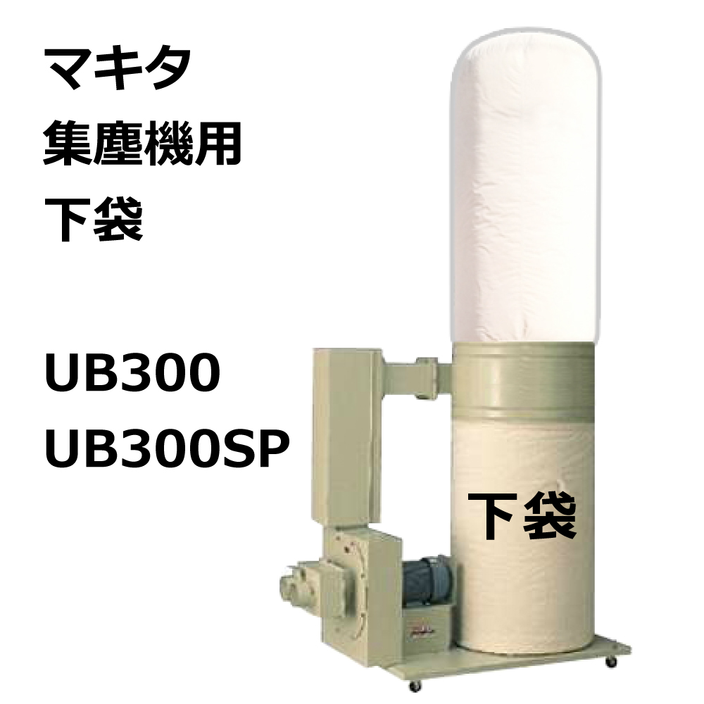 マキタ用集塵袋の対応機種