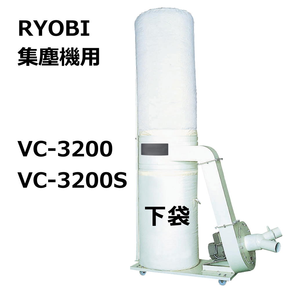 リョービ用集塵袋の対応機種